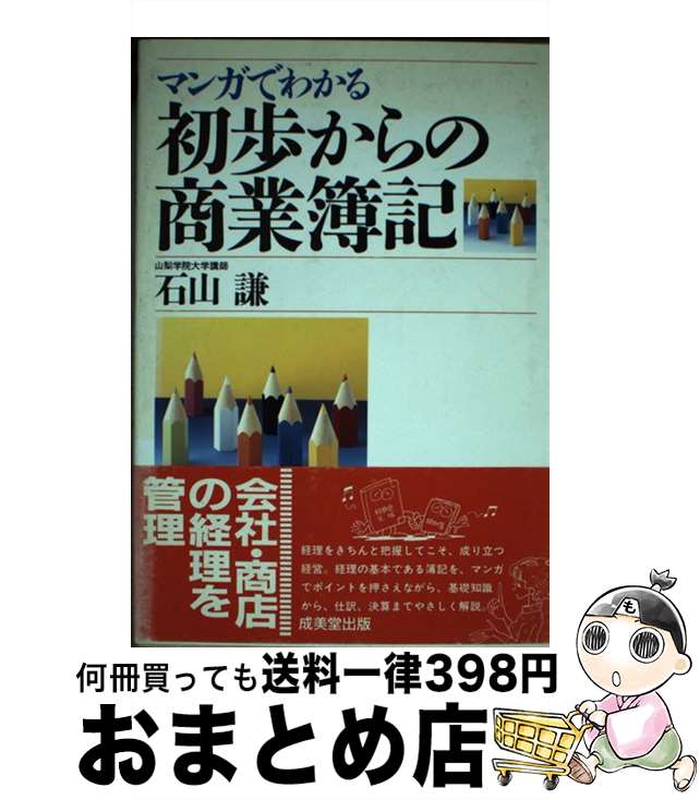 【中古】 マンガでわかる初歩からの商業簿記 / 石山 謙 / 成美堂出版 [単行本]【宅配便出荷】