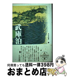 【中古】 武庫泊 句集 / 江川 虹村 / KADOKAWA [単行本]【宅配便出荷】