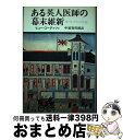 著者：ヒュー コータッツィ, 中須賀 哲朗出版社：中央公論新社サイズ：単行本ISBN-10：412001388XISBN-13：9784120013881■通常24時間以内に出荷可能です。※繁忙期やセール等、ご注文数が多い日につきましては　発送まで72時間かかる場合があります。あらかじめご了承ください。■宅配便(送料398円)にて出荷致します。合計3980円以上は送料無料。■ただいま、オリジナルカレンダーをプレゼントしております。■送料無料の「もったいない本舗本店」もご利用ください。メール便送料無料です。■お急ぎの方は「もったいない本舗　お急ぎ便店」をご利用ください。最短翌日配送、手数料298円から■中古品ではございますが、良好なコンディションです。決済はクレジットカード等、各種決済方法がご利用可能です。■万が一品質に不備が有った場合は、返金対応。■クリーニング済み。■商品画像に「帯」が付いているものがありますが、中古品のため、実際の商品には付いていない場合がございます。■商品状態の表記につきまして・非常に良い：　　使用されてはいますが、　　非常にきれいな状態です。　　書き込みや線引きはありません。・良い：　　比較的綺麗な状態の商品です。　　ページやカバーに欠品はありません。　　文章を読むのに支障はありません。・可：　　文章が問題なく読める状態の商品です。　　マーカーやペンで書込があることがあります。　　商品の痛みがある場合があります。