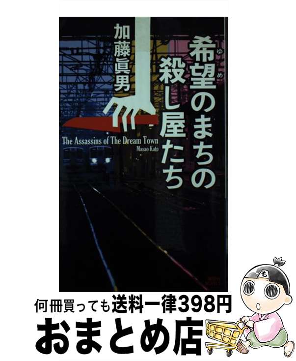 【中古】 希望のまちの殺し屋たち / 加藤 眞男 / 講談社 [新書]【宅配便出荷】