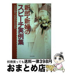 【中古】 新郎・新婦のスピーチ実例集 そのまま使え、好感をもたれる挨拶 / ブライダル スピーチ研究会 / 日本文芸社 [単行本]【宅配便出荷】