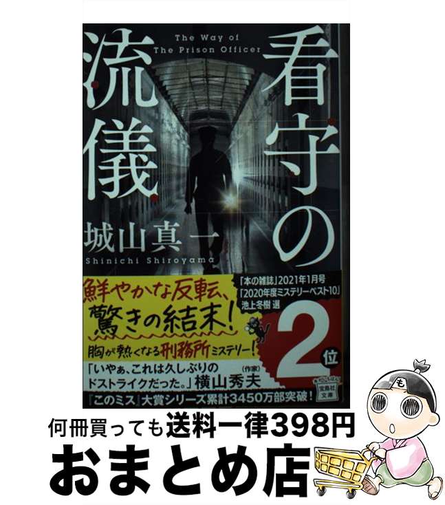【中古】 看守の流儀 / 城山 真一 / 宝島社 [文庫]【宅配便出荷】