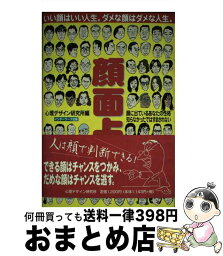 【中古】 顔面占い 顔に出ているあなたの性格知らなかったではすまされな / 心理デザイン研究所 / インターワーク出版 [単行本]【宅配便出荷】