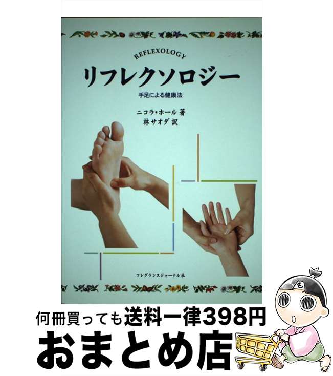 楽天もったいない本舗　おまとめ店【中古】 リフレクソロジー 手足による健康法 / ニコラ ホール, 林 サオダ / フレグランスジャーナル社 [単行本]【宅配便出荷】