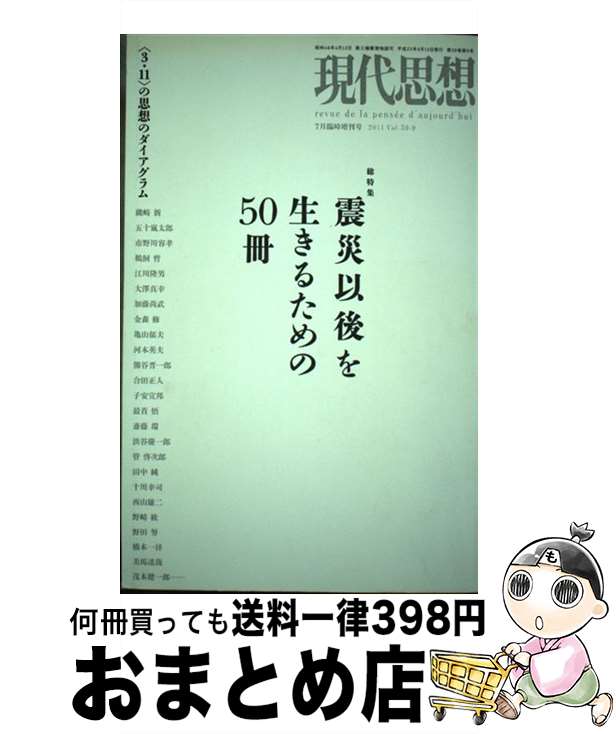 【中古】 現代思想 第39巻第9号（7月臨時増刊号 / 磯崎