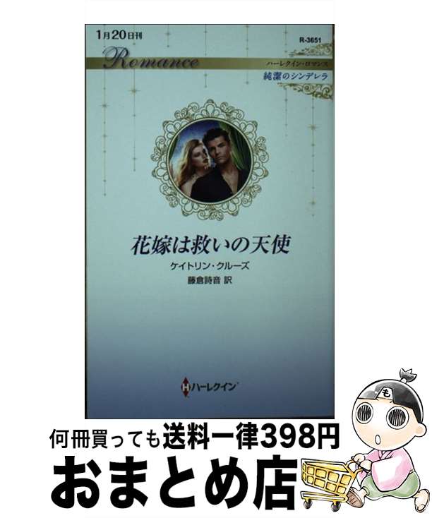 【中古】 花嫁は救いの天使 / ケイトリン クルーズ, 藤倉 詩音 / ハーパーコリンズ・ジャパン [新書]【宅配便出荷】