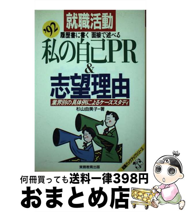 【中古】 就職活動私の自己PR＆志望理由 業界別の具体例によるケーススタディ ’92 / 杉山 由美子 / 実..