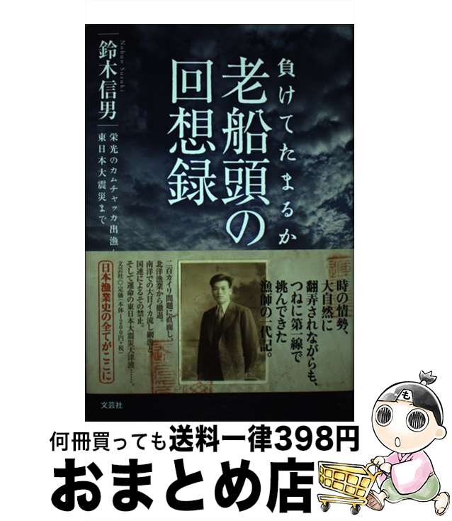 【中古】 負けてたまるか老船頭の回想録 栄光のカムチャッカ出漁から東日本大震災まで / 鈴木 信男 / 文芸社 [単行本]【宅配便出荷】
