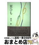 【中古】 栞ひも / 岡本 眸 / 角川学芸出版 [単行本]【宅配便出荷】