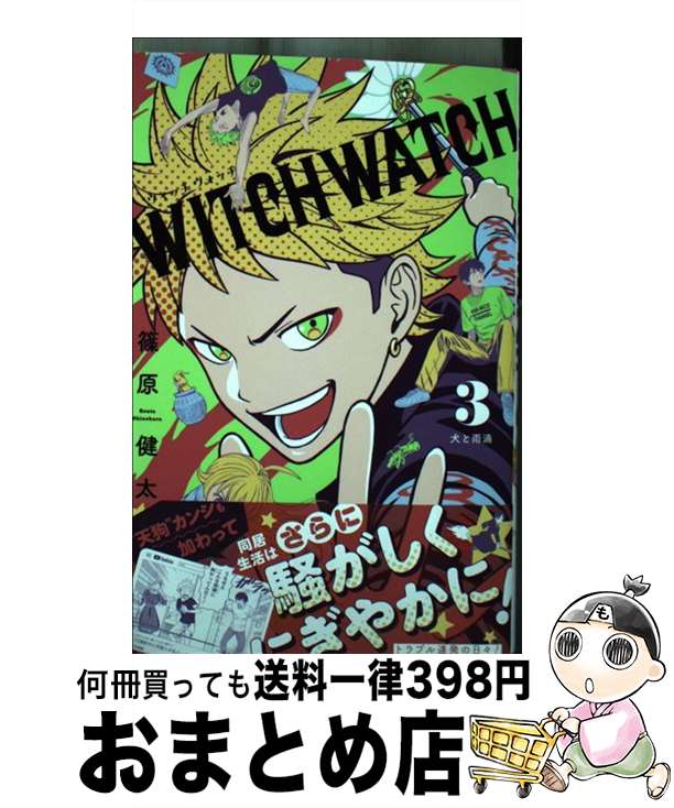 【中古】 ウィッチウォッチ 3 / 篠原