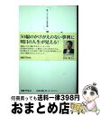 著者：第一エージェンシー出版社：丸善プラネットサイズ：単行本ISBN-10：4863452144ISBN-13：9784863452145■通常24時間以内に出荷可能です。※繁忙期やセール等、ご注文数が多い日につきましては　発送まで72時間かかる場合があります。あらかじめご了承ください。■宅配便(送料398円)にて出荷致します。合計3980円以上は送料無料。■ただいま、オリジナルカレンダーをプレゼントしております。■送料無料の「もったいない本舗本店」もご利用ください。メール便送料無料です。■お急ぎの方は「もったいない本舗　お急ぎ便店」をご利用ください。最短翌日配送、手数料298円から■中古品ではございますが、良好なコンディションです。決済はクレジットカード等、各種決済方法がご利用可能です。■万が一品質に不備が有った場合は、返金対応。■クリーニング済み。■商品画像に「帯」が付いているものがありますが、中古品のため、実際の商品には付いていない場合がございます。■商品状態の表記につきまして・非常に良い：　　使用されてはいますが、　　非常にきれいな状態です。　　書き込みや線引きはありません。・良い：　　比較的綺麗な状態の商品です。　　ページやカバーに欠品はありません。　　文章を読むのに支障はありません。・可：　　文章が問題なく読める状態の商品です。　　マーカーやペンで書込があることがあります。　　商品の痛みがある場合があります。