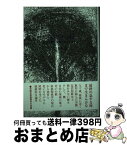 【中古】 最終の息する時まで 窪田空穂、食育と老い方モデル / 臼井和恵 / 河出書房新社 [単行本]【宅配便出荷】