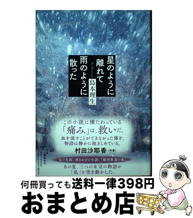 【中古】 星のように離れて雨のように散った / 島本 理生 / 文藝春秋 [単行本]【宅配便出荷】のサムネイル