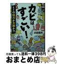 【中古】 カビはすごい！ ヒトの味方か天敵か！？ / 浜田 信夫 / 朝日新聞出版 [文庫]【宅配便 ...