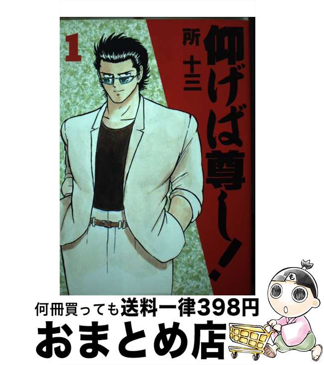 【中古】 仰げば尊し！ 1 / 所 十三 / 講談社 [ペーパーバック]【宅配便出荷】