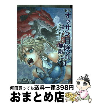 【中古】 新米オッサン冒険者、最強パーティに死ぬほど鍛えられて無敵になる。 4 / 岸馬きらく, Tea, 荻野ケン / ホビージャパン [コミック]【宅配便出荷】