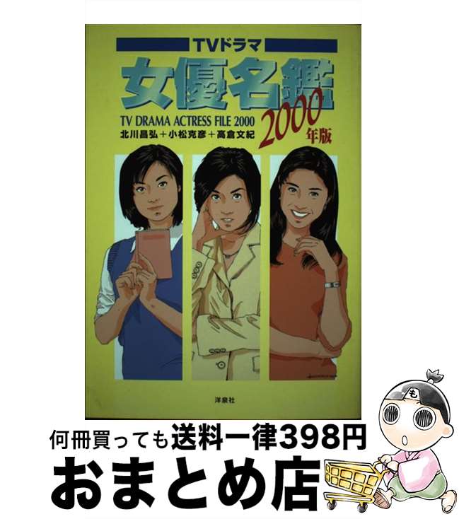 【中古】 TVドラマ女優名鑑 2000年版 / 北川 昌弘, 小松 克彦, オフィスK21 / 洋泉社 [単行本]【宅配便出荷】