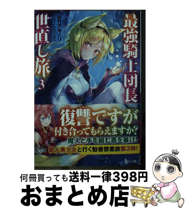 【中古】 最強騎士団長の世直し旅 3 / 佐竹 アキノリ, パルプピロシ / 主婦の友社 [文庫]【宅配便出荷】(3)