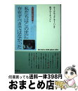 【中古】 私たちはこの世に存在すべきではなかった スィンティ女性三代記上 / ルードウィク ラーハ, Ludwig Laher, 金子 マーティン / 凱風社 ...