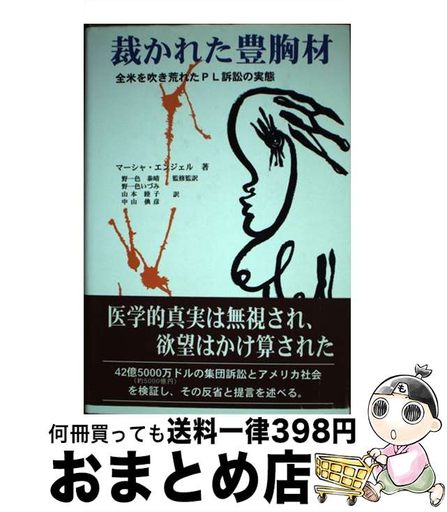 【中古】 裁かれた豊胸材 全米を吹