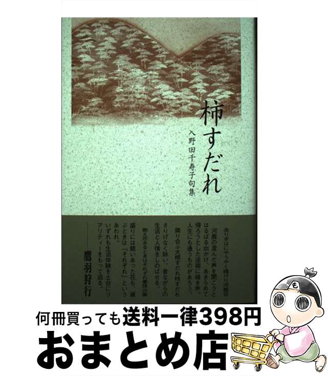 【中古】 柿すだれ 句集 / 入野田 千寿子 / ふらんす堂 [単行本]【宅配便出荷】