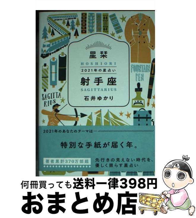 【中古】 星栞2021年の星占い射手座 / 石井ゆかり / 幻冬舎コミックス [文庫]【宅配便出荷】