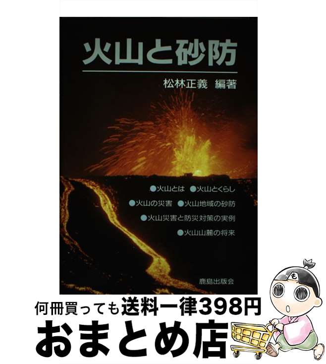 【中古】 火山と砂防 / 松林 正義 / 鹿島出版会 [単行本]【宅配便出荷】