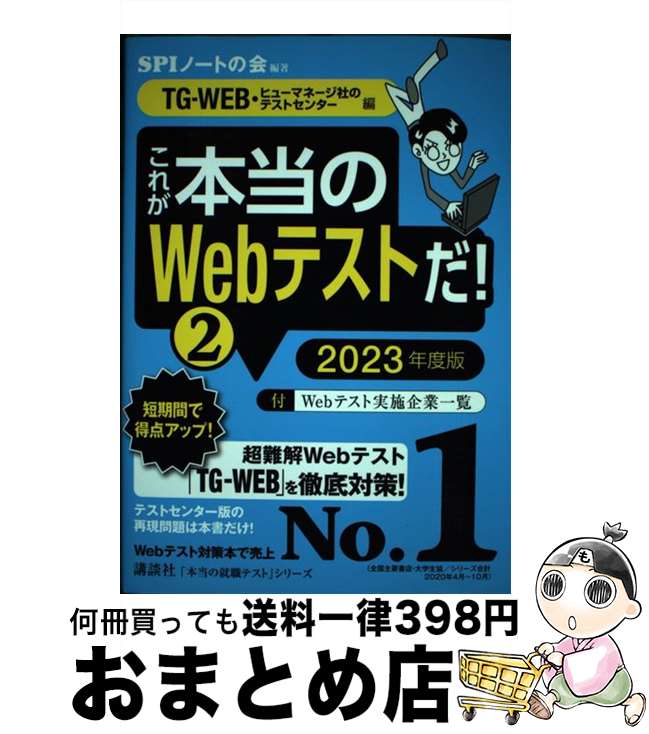 【中古】 これが本当のWebテストだ！ 2　2023年度版 / SPIノートの会 / 講談社 [単行本]【宅配便出荷】