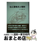 【中古】 松江藩格式と職制 / 中原 健次 / 松江今井書店 [単行本]【宅配便出荷】