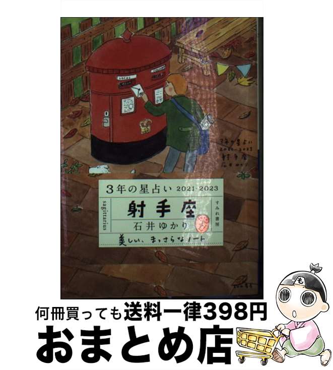 【中古】 3年の星占い射手座 2021ー2023 / 石井ゆかり / すみれ書房 [文庫]【宅配便出荷】