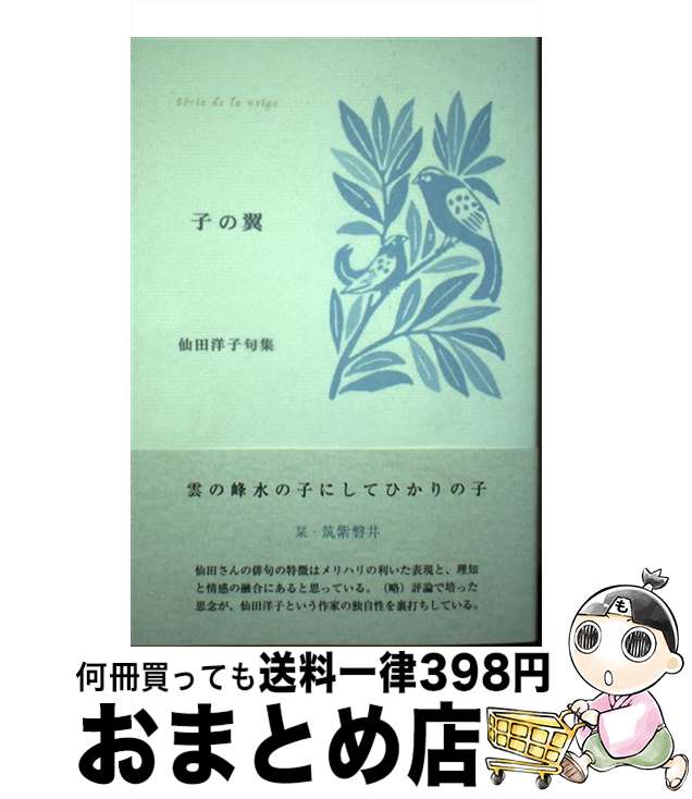 【中古】 子の翼 仙田洋子句集 / 仙田 洋子 / ふらんす堂 [単行本]【宅配便出荷】