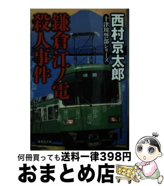 【中古】 鎌倉江ノ電殺人事件 / 西村 京太郎 / 集英社 [文庫]【宅配便出荷】