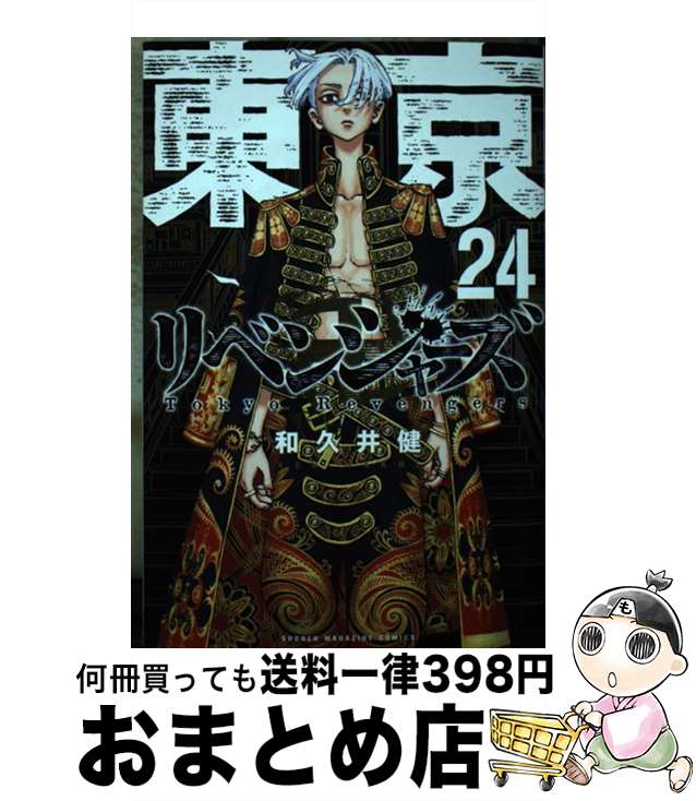 【中古】 東京卍リベンジャーズ 24 / 和久井 健 / 講談社 コミック 【宅配便出荷】