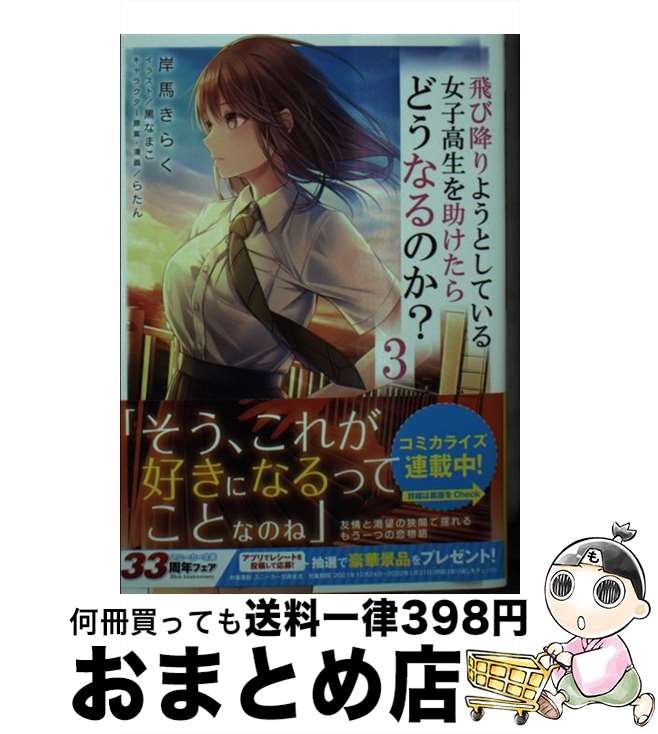 【中古】 飛び降りようとしている女子高生を助けたらどうなるのか？ 3 / 岸馬 きらく, 黒なまこ / KADOKAWA [文庫]【宅配便出荷】