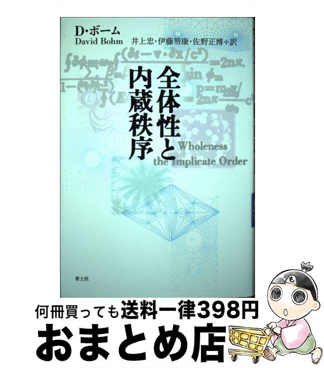 【中古】 全体性と内蔵秩序 新版 / 