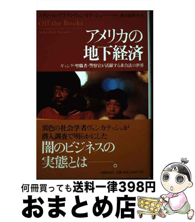 【中古】 アメリカの地下経済 ギャング・聖職者・警察官が活躍する非合法の世界 / スディール・アラディ・ヴェンカテッシュ, 桃井 緑美子 / 日経BP [単行本]【宅配便出荷】