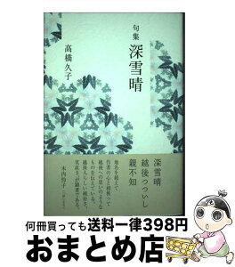 【中古】 深雪晴 句集 / 高橋久子 / 文学の森 [単行本]【宅配便出荷】