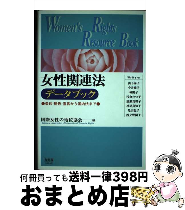 【中古】 女性関連法データブック 条約・勧告・宣言から国内法まで / 国際女性の地位協会 / 有斐閣 [単行本]【宅配便出荷】