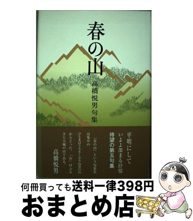 【中古】 春の山 高橋悦男句集 / 高橋 悦男 / ふらんす堂 [単行本]【宅配便出荷】