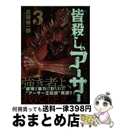 【中古】 皆殺しのアーサー 3 / 古閑 裕一郎 / 講談社 [コミック]【宅配便出荷】