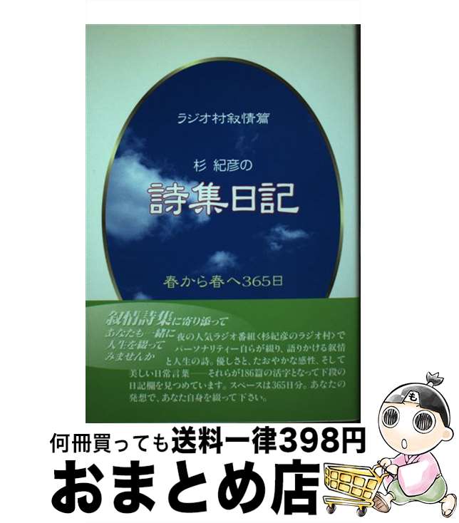 【中古】 杉紀彦の詩集日記 ラジオ村叙情篇 / 杉 紀彦 / 一季出版 [単行本]【宅配便出荷】