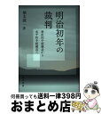 【中古】 明治初年の裁判 垂直的手続構造から水平的手続構造へ / 橋本 誠一 / 晃洋書房 [単行本]【宅配便出荷】