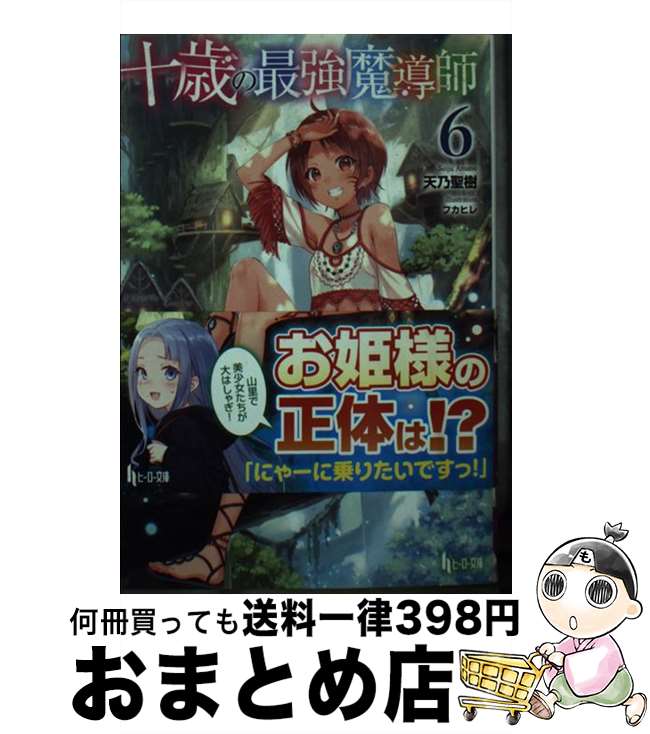 【中古】 十歳の最強魔導師 6 / 天乃 聖樹, フカヒレ / 主婦の友社 [文庫]【宅配便出荷】