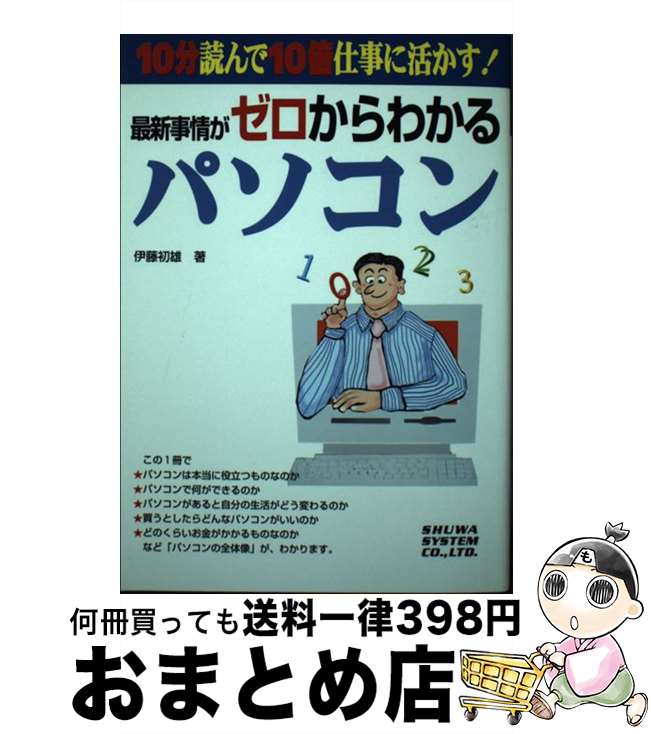 【中古】 最新事情がゼロからわかるパソコン 10分読んで10倍仕事に活かす！ / 伊藤 初雄 / 秀和システム [単行本]【宅配便出荷】