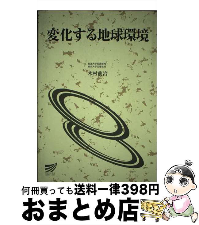 【中古】 変化する地球環境 / 木村 龍治 / 放送大学教育振興会 [単行本]【宅配便出荷】