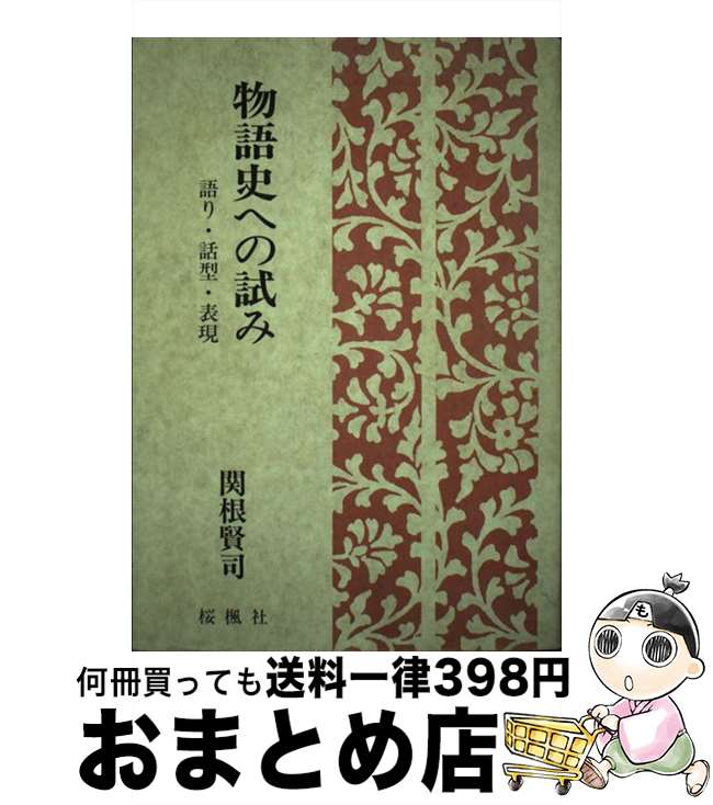 【中古】 物語史への試み 語り・話型・表現 / 関根 賢司 / おうふう [ハードカバー]【宅配便出荷】