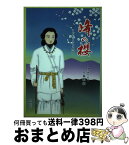 【中古】 峰の桜 おやひこさま物語 / 大森利憲 / 野島出版 [単行本]【宅配便出荷】