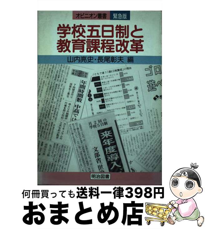 【中古】 学校五日制と教育課程改革 / 山内 亮史, 長尾 彰夫 / 明治図書出版 [単行本]【宅配便出荷】