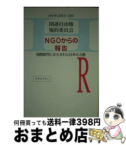 【中古】 国連自由権規約委員会ーNGOからの報告 国際批判にさらされた日本の人権 / 日本の職場における人権を国際世論に訴える / イクォリティ [単行本]【宅配便出荷】