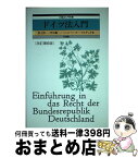 【中古】 ドイツ法入門 改訂第6版 / 村上 淳一 / 有斐閣 [単行本]【宅配便出荷】